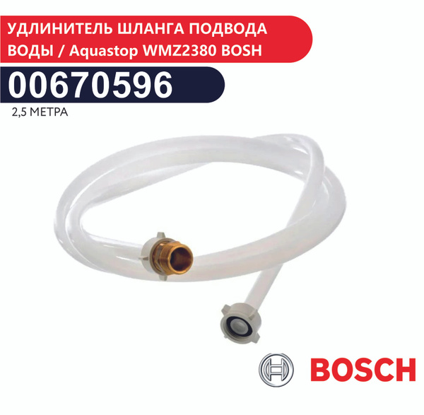 Удлинитель шланга подвода воды / шланга Aquastop WMZ2380 (2,5м) Bosch ...