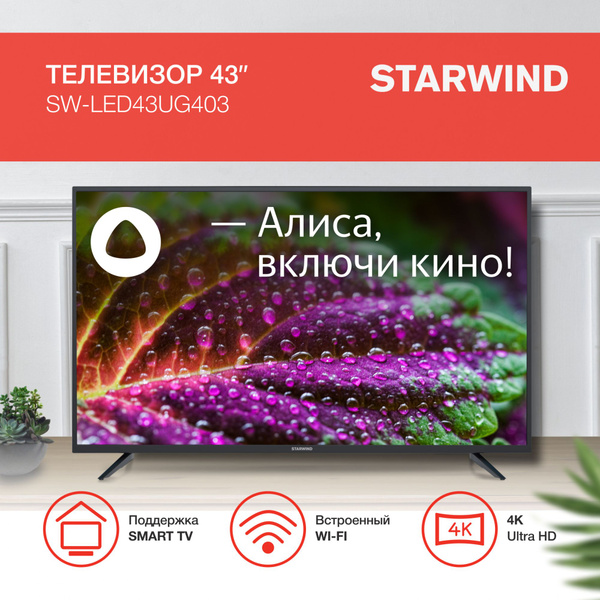 STARWIND Телевизор с Алисой и Wi-Fi SW-LED43UG403 43" 4K UHD, черный ...