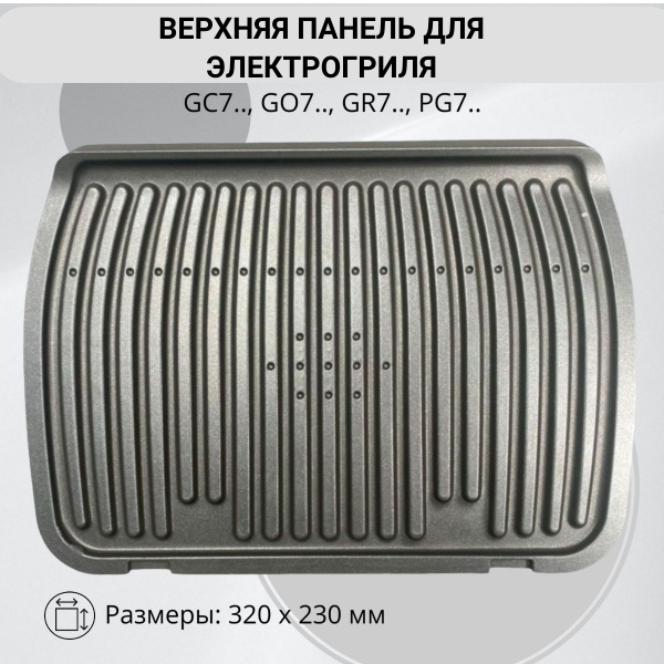 Панель жарочная (верхняя) для электрогриля Tefal - купить с доставкой ...