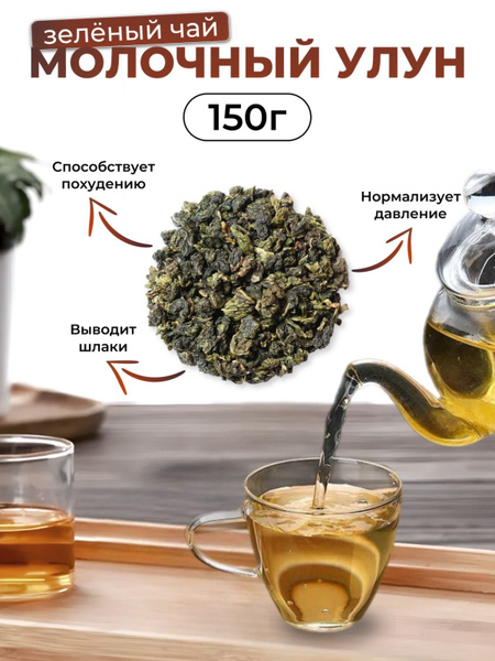 Молочный улун чай листовой зелёный рассыпной 150 г - купить с доставкой ...