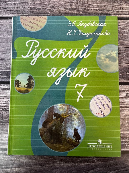 Якубовская, Галунчикова. Русский язык 7 класс - купить с доставкой по ...