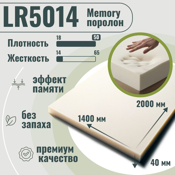 Поролон мебельный LR5014 с эффектом памяти, 40х1400х2000 мм, плотность ...