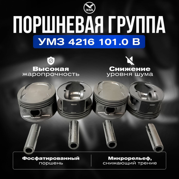 Поршни (компл.) 100,5 УМЗ 4164 ЕВРО-4 без порш.колец узкие "УМЗ" "Оригинал"