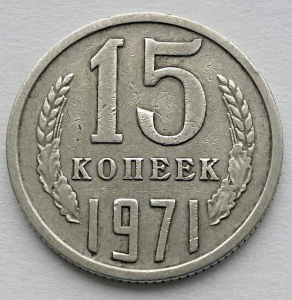 Купить 5 Копеек 1971