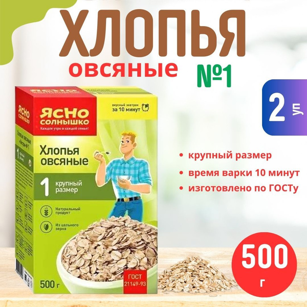 Хлопья Ясно Солнышко овсяные №1 крупные 500 гр, 2 упак. - купить с ...