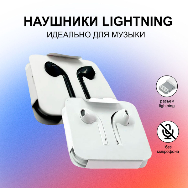 Наушники Вкладыши Зарядка Наушники. EarPads. LIGHTNING. ONLY MUSIC ...