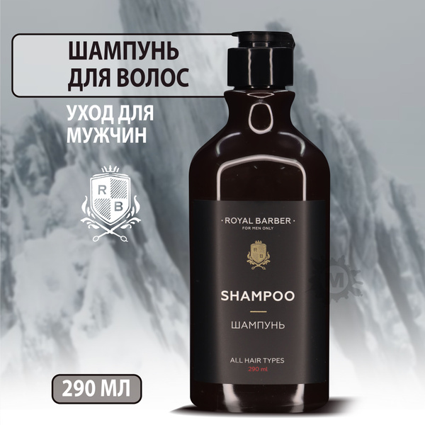 ROYAL BARBER Шампунь 290 мл - купить с доставкой по выгодным ценам в ...