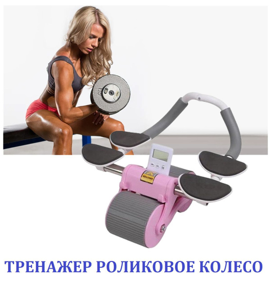Роликовое колесо для рук и плеч с коленным ковриком и таймером ...