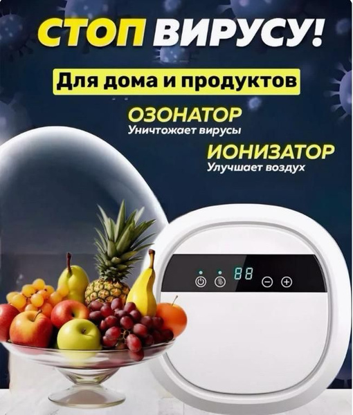 Профессиональный бытовой Озонатор Ионизатор для дома, воды, продуктов ...