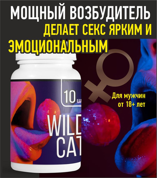 Возбудитель Wild Cat в капсулах для двоих 18+ усилитель полового ...