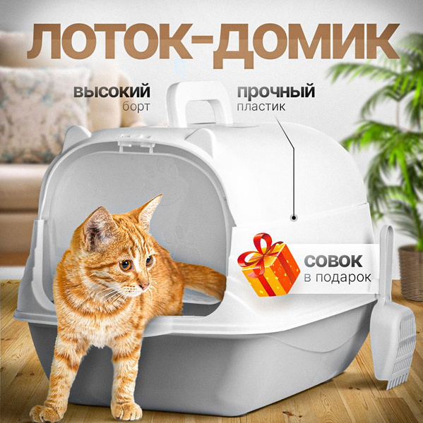 кошачий лоток купить на OZON по низкой цене (1860475438)