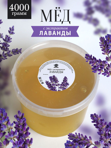 Мед лавандовый 4 кг, натуральный, сладкий подарок - купить с доставкой ...