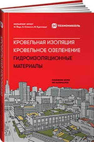 Кровельная изоляция. Кровельное озеленение. Гидроизоляционные материалы ...