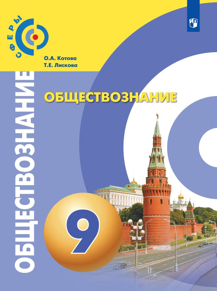 Обществознание. 9 класс. Учебник | Котова О. А., Лискова Т. Е. - купить ...