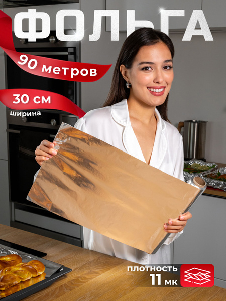 Фольга пищевая Счастье здесьх 30 см - купить по выгодной цене в ...