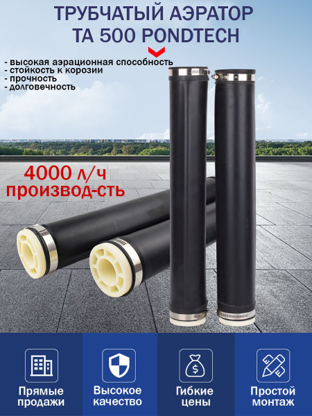 Трубчатый аэратор, для септика, пруда TA 500 Pondtech - купить с ...
