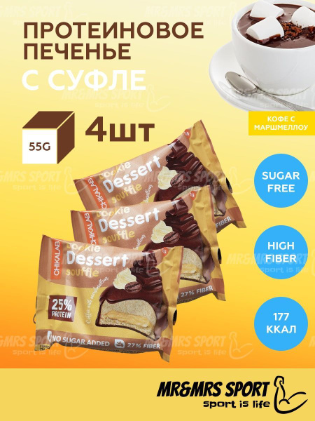 Chikalab Протеиновое печенье с суфле в шоколаде без сахара Кофе Cookie ...