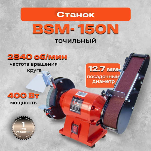 Станок точильный Точильный станок BSM-150N, 400 Вт - купить в интернет ...