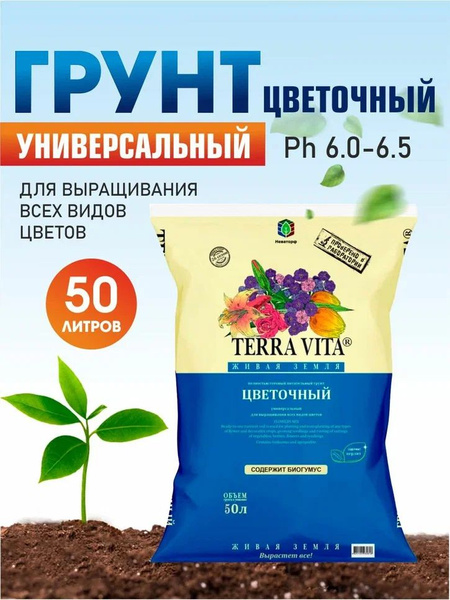 Грунт Terra Vita "Живая Земля" цветочный 50л, для декоративных культур ...