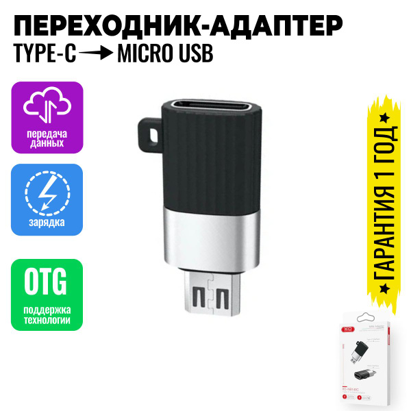 Адаптер переходник с Type-C на Micro USB OTG для телефонов, планшетов ...