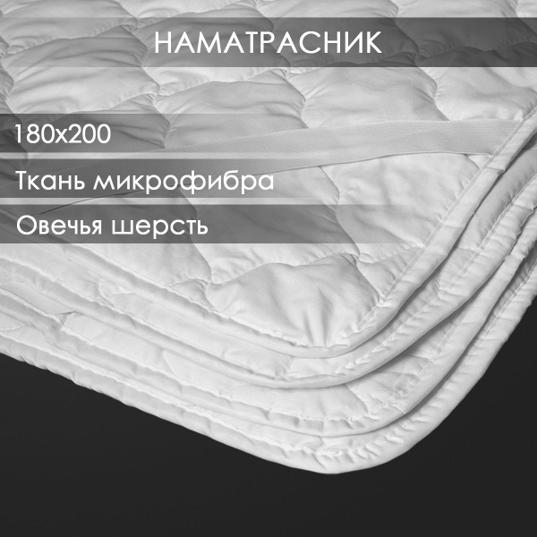 Наматрасник защитный Реноме 180x200 - купить по низкой цене с доставкой ...