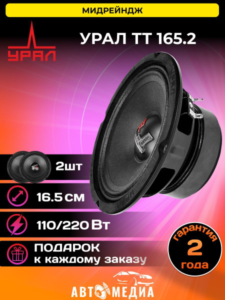 Колонки автомобильные динамики Урал ТТ 165.2 (пара) - купить по ...