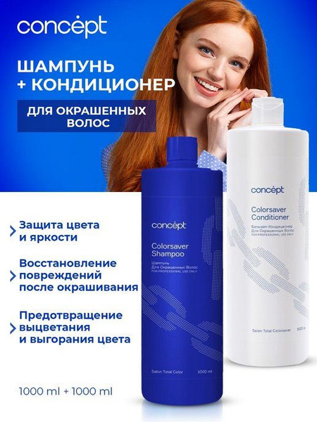 Concept Набор шампунь для окрашенных волос + кондиционер купить на OZON ...