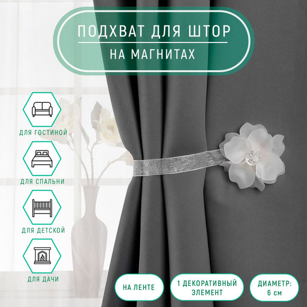 Подхват для штор и занавесок на магните "Нежный цветок" купить по ...