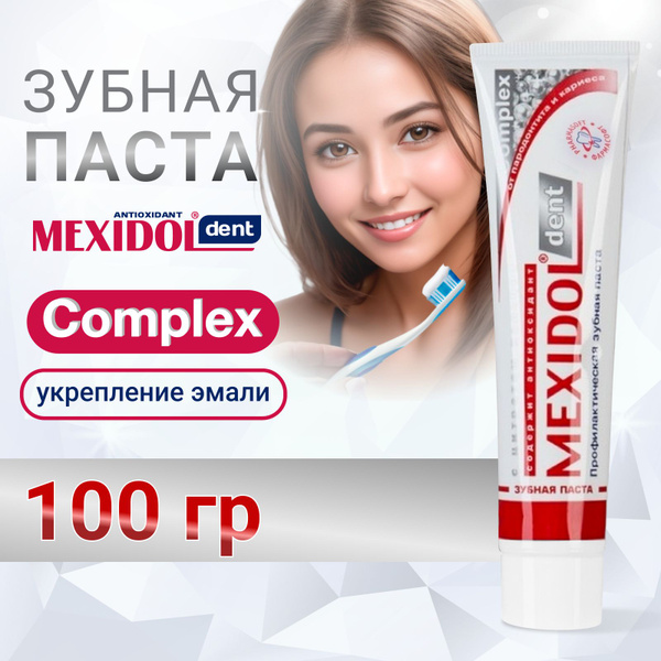 Зубная паста MEXIDOL Dent Complex 100 г с кальцием для комплексного ...