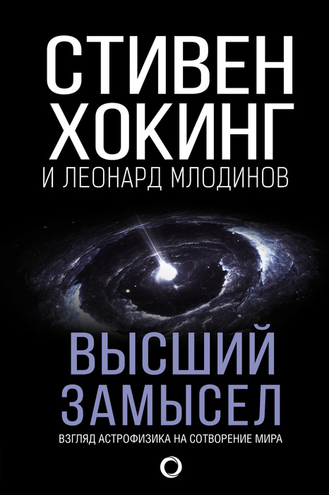 Высший замысел | Хокинг Стивен, Млодинов Леонард #1