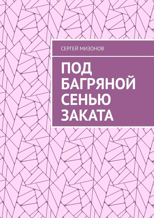 Под багряной сенью заката  #1