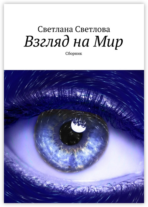 Взгляд на Мир #1