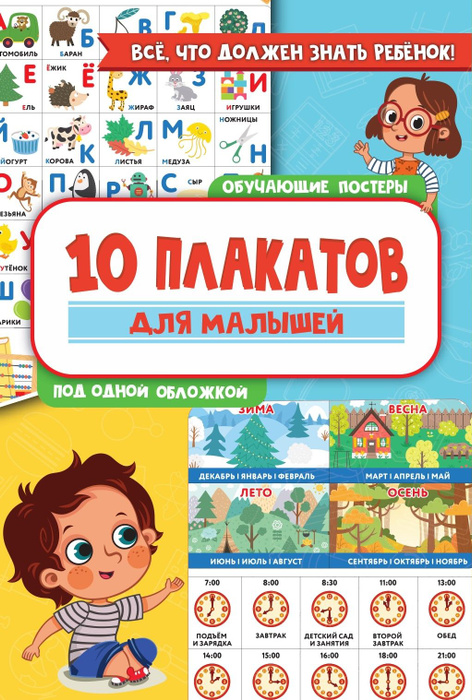 10 обучающих плакатов для малышей под одной обложкой #1