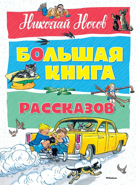 Книга "Николай Носов. Большая книга рассказов" Носов Николай Николаевич ...