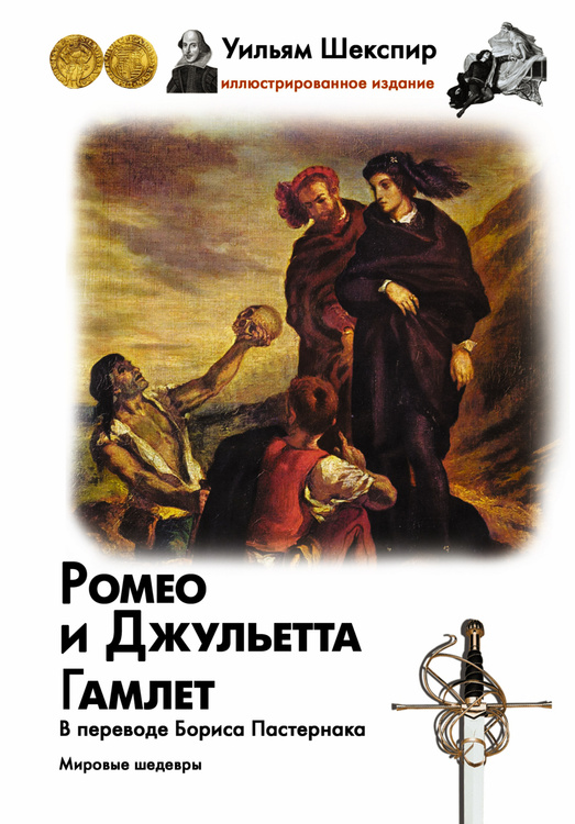 Книга "Ромео и Джульетта. Гамлет" Шекспир Уильям купить
