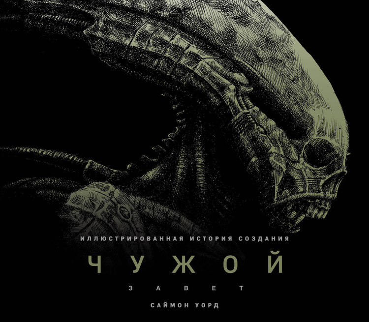 Книга "Чужой: Завет. Иллюстрированная история создания" – купить книгу ...