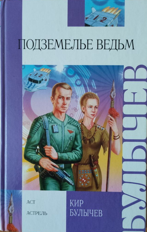 Книга "Подземелье ведьм" Булычев Кир – купить книгу ISBN 978-5-271 ...