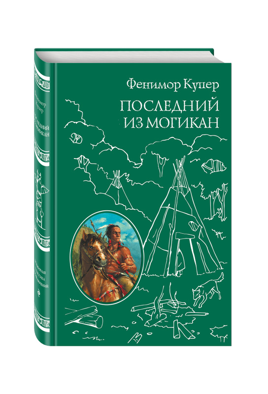 Джеймс фенимор купер последний из могикан картинки