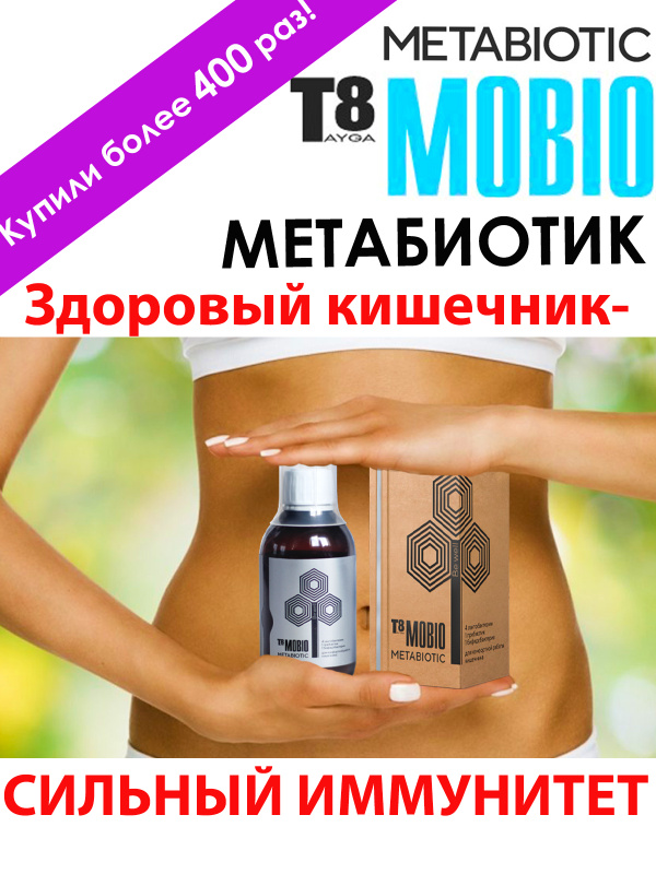 Метабиотики пробиотики. T8mobio. Метабиотик т8 Mobio. Метабиотик для кишечника. METABIOTIC метабиотик.