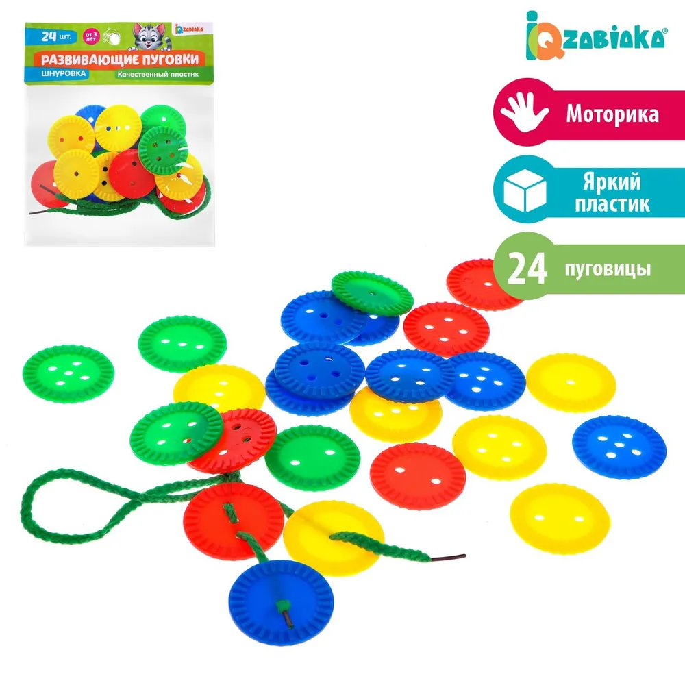 Шнуровка IQ-ZABIAKA "Развивающие пуговки", шнурок