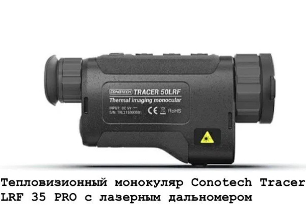 Тепловизионный монокуляр Conotech Tracer LRF 35 PRO с лазерным ...