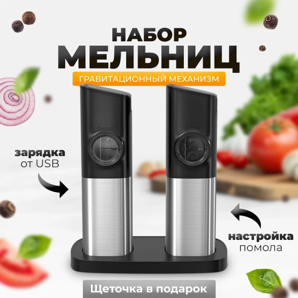 Мельница для специй электрическая / Набор солонка и перечница ...