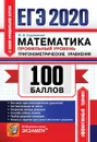 ЕГЭ 2020. Математика. Профильный уровень. Тригонометрические уравнения - Садовничий Ю.В.