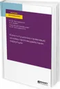 Конституционно-правовые основы противодействия коррупции. Учебное пособие - Трунцевский Ю. В., Есаян А. К.