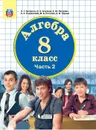 Алгебра. 8 класс. Учебник. В 3 частях. Часть 2 - Людмила Петерсон,Назар Агаханов,Александр Петрович,Олег Подлипский,Марина Рогатова,Борис Трушин