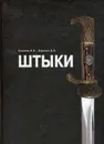 Штыки - В. В. Воронов, Д. В. Воронов