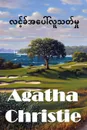???????????????????. The Murder on the Links, Myanmar edition - Agatha Christie