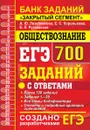 ЕГЭ Банк заданий. Обществознание. 700 заданий - Лазебникова А.Ю. и др.