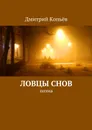 Ловцы снов - Дмитрий Копьёв