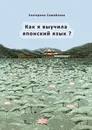 Как я выучила японский язык? - Екатерина Самойлова